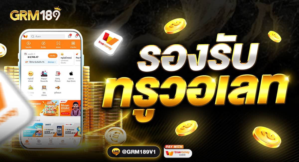 GRM189 ทางเข้าหลัก เว็บตรงแท้ ปลอดภัย ระบบเสถียร ฝาก ถอนออโต้