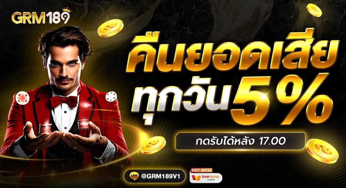 GRM189 ทางเข้าหลัก เว็บตรงแท้ ปลอดภัย ระบบเสถียร ฝาก ถอนออโต้